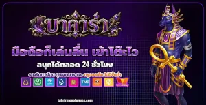 เว็บbaccarat